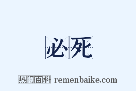 必死是什么意思的图片